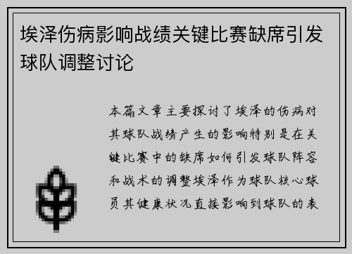 埃泽伤病影响战绩关键比赛缺席引发球队调整讨论