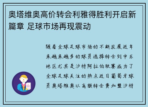 奥塔维奥高价转会利雅得胜利开启新篇章 足球市场再现震动