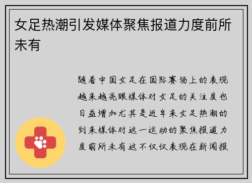 女足热潮引发媒体聚焦报道力度前所未有
