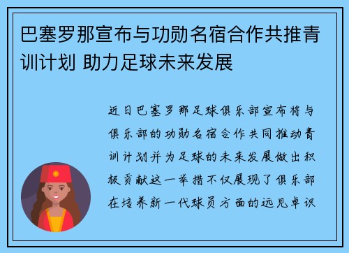 巴塞罗那宣布与功勋名宿合作共推青训计划 助力足球未来发展 巴塞罗那宣布与功勋名宿合作共推青训计划 助力足球未来发展