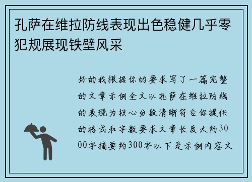 孔萨在维拉防线表现出色稳健几乎零犯规展现铁壁风采 孔萨在维拉防线表现出色稳健几乎零犯规展现铁壁风采