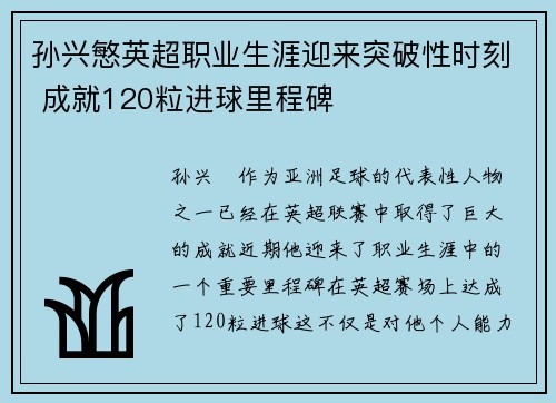 孙兴慜英超职业生涯迎来突破性时刻 成就120粒进球里程碑