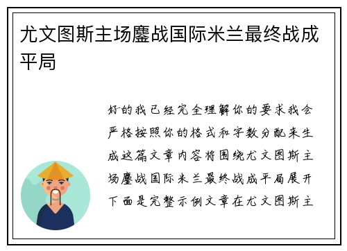 尤文图斯主场鏖战国际米兰最终战成平局