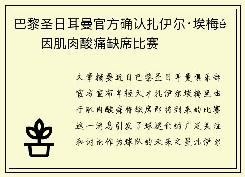 巴黎圣日耳曼官方确认扎伊尔·埃梅里因肌肉酸痛缺席比赛
