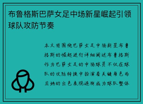 布鲁格斯巴萨女足中场新星崛起引领球队攻防节奏 布鲁格斯巴萨女足中场新星崛起引领球队攻防节奏