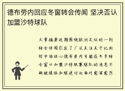 德布劳内回应冬窗转会传闻 坚决否认加盟沙特球队 德布劳内回应冬窗转会传闻 坚决否认加盟沙特球队