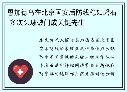 恩加德乌在北京国安后防线稳如磐石 多次头球破门成关键先生 恩加德乌在北京国安后防线稳如磐石 多次头球破门成关键先生