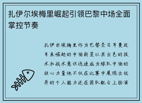扎伊尔埃梅里崛起引领巴黎中场全面掌控节奏