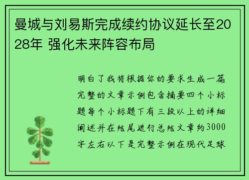 曼城与刘易斯完成续约协议延长至2028年 强化未来阵容布局
