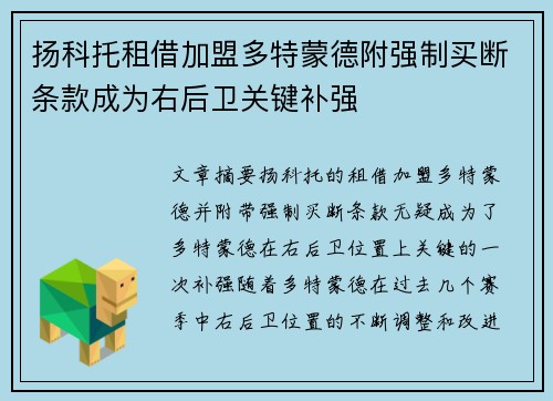 扬科托租借加盟多特蒙德附强制买断条款成为右后卫关键补强