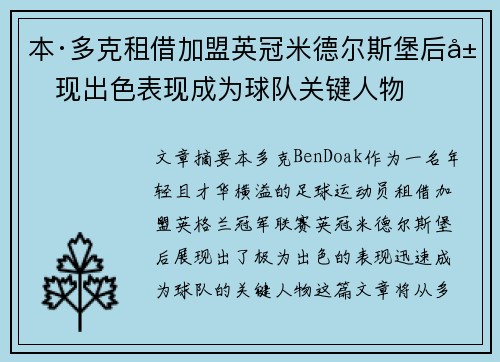 本·多克租借加盟英冠米德尔斯堡后展现出色表现成为球队关键人物