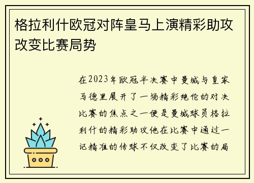 格拉利什欧冠对阵皇马上演精彩助攻改变比赛局势