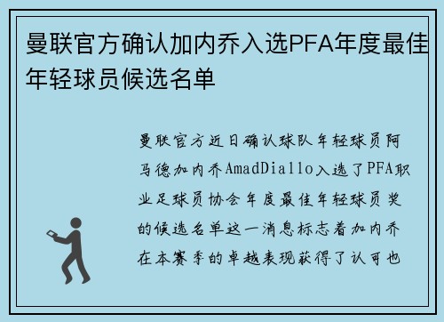 曼联官方确认加内乔入选PFA年度最佳年轻球员候选名单