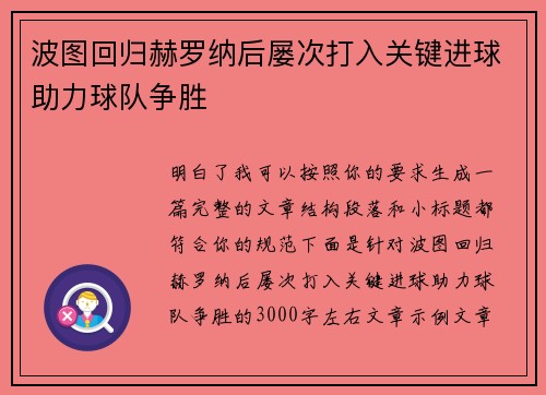 波图回归赫罗纳后屡次打入关键进球助力球队争胜