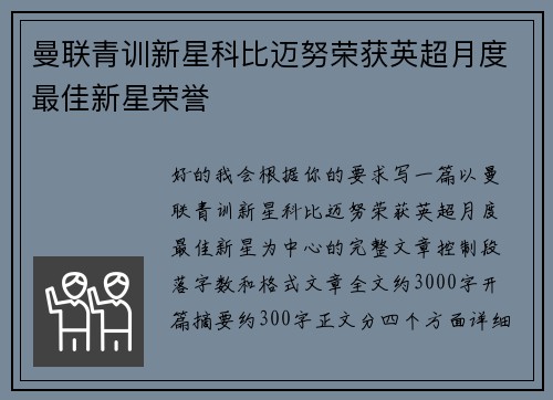 曼联青训新星科比迈努荣获英超月度最佳新星荣誉 曼联青训新星科比迈努荣获英超月度最佳新星荣誉