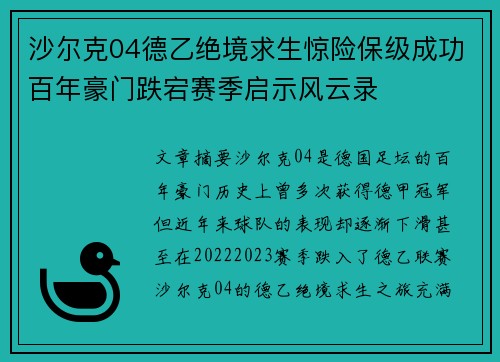 沙尔克04德乙绝境求生惊险保级成功百年豪门跌宕赛季启示风云录 沙尔克04德乙绝境求生惊险保级成功百年豪门跌宕赛季启示风云录