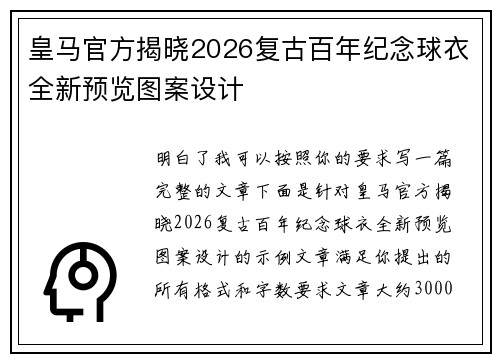皇马官方揭晓2026复古百年纪念球衣全新预览图案设计 皇马官方揭晓2026复古百年纪念球衣全新预览图案设计