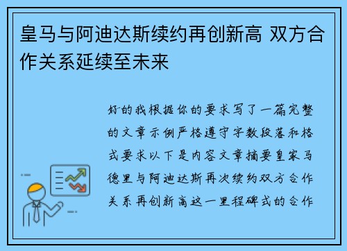皇马与阿迪达斯续约再创新高 双方合作关系延续至未来