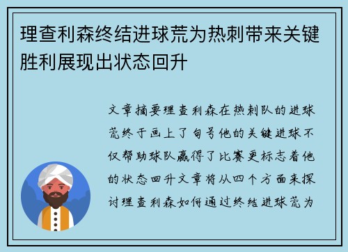 理查利森终结进球荒为热刺带来关键胜利展现出状态回升