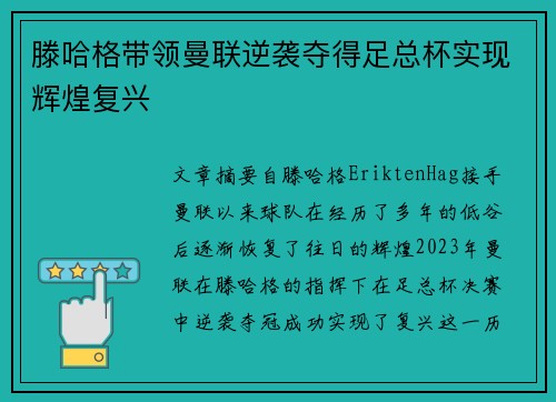 滕哈格带领曼联逆袭夺得足总杯实现辉煌复兴