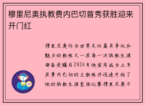 穆里尼奥执教费内巴切首秀获胜迎来开门红
