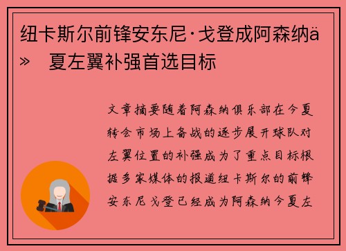 纽卡斯尔前锋安东尼·戈登成阿森纳今夏左翼补强首选目标