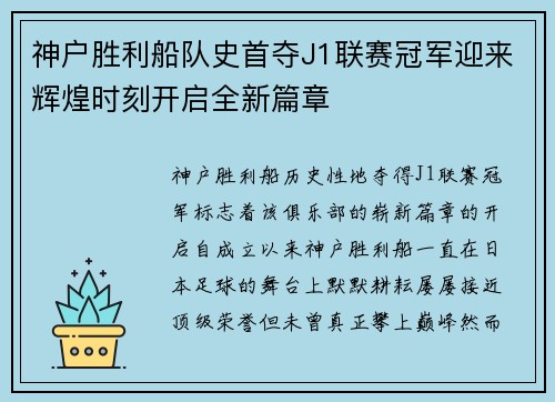 神户胜利船队史首夺J1联赛冠军迎来辉煌时刻开启全新篇章
