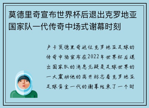 莫德里奇宣布世界杯后退出克罗地亚国家队一代传奇中场式谢幕时刻