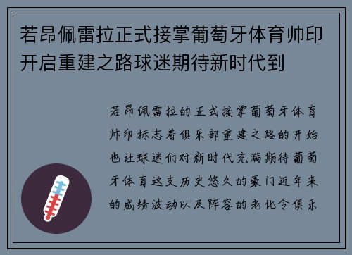 若昂佩雷拉正式接掌葡萄牙体育帅印开启重建之路球迷期待新时代到 若昂佩雷拉正式接掌葡萄牙体育帅印开启重建之路球迷期待新时代到