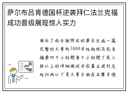 萨尔布吕肯德国杯逆袭拜仁法兰克福成功晋级展现惊人实力