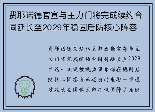 费耶诺德官宣与主力门将完成续约合同延长至2029年稳固后防核心阵容