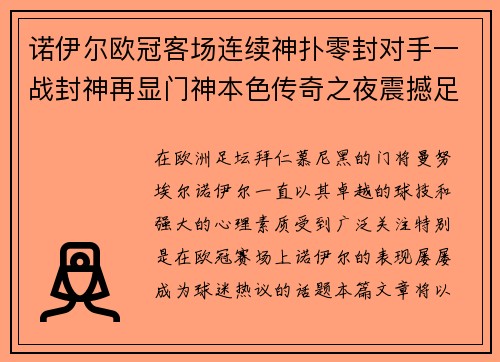 诺伊尔欧冠客场连续神扑零封对手一战封神再显门神本色传奇之夜震撼足坛 诺伊尔欧冠客场连续神扑零封对手一战封神再显门神本色传奇之夜震撼足坛