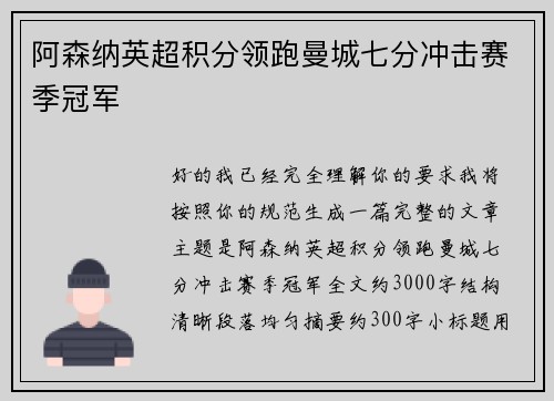 阿森纳英超积分领跑曼城七分冲击赛季冠军
