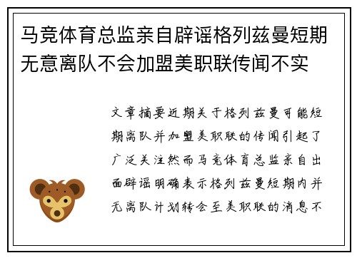 马竞体育总监亲自辟谣格列兹曼短期无意离队不会加盟美职联传闻不实