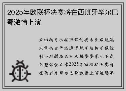 2025年欧联杯决赛将在西班牙毕尔巴鄂激情上演