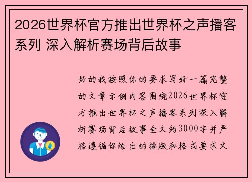 2026世界杯官方推出世界杯之声播客系列 深入解析赛场背后故事