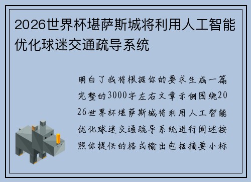 2026世界杯堪萨斯城将利用人工智能优化球迷交通疏导系统