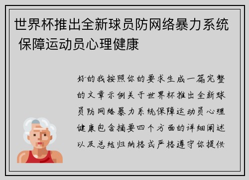 世界杯推出全新球员防网络暴力系统 保障运动员心理健康