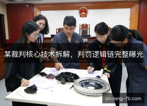 某裁判核心技术拆解，判罚逻辑链完整曝光