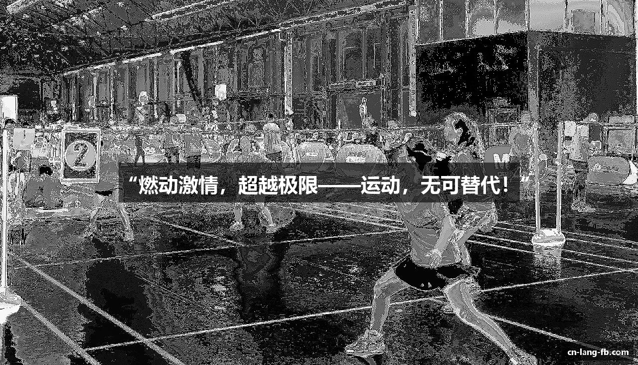 “燃动激情，超越极限——运动，无可替代！”