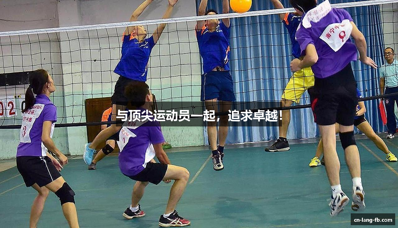 与顶尖运动员一起，追求卓越！