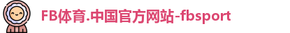 FB体育.中国官方网站-fbsport